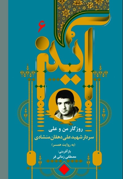 روزگار من و علی